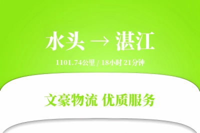 水头到湛江物流公司-甩挂物流专线「打包服务」