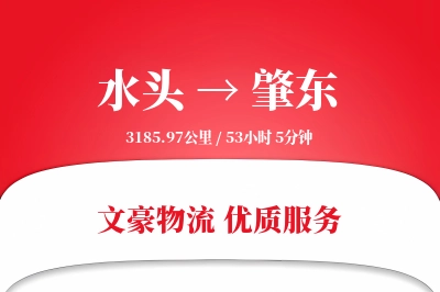 水头到肇东物流公司-危险品物流专线「供应链整合」