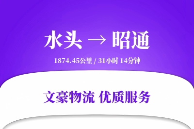 水头到昭通物流公司-整车运输专线「成本效益」