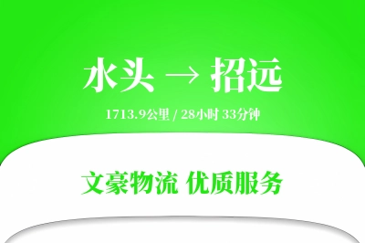 水头到招远物流公司-生鲜货运专线「项目物流」