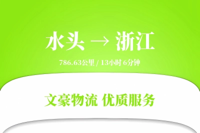 水头到浙江物流公司-包装物流专线「同城配送」