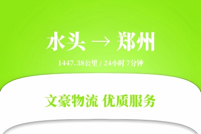 水头到郑州物流公司-生鲜运输专线「透明计费」