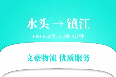 水头到镇江物流公司-仓储运输专线「定时发车」