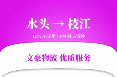 水头到枝江物流公司-小件物流专线「折扣优惠」