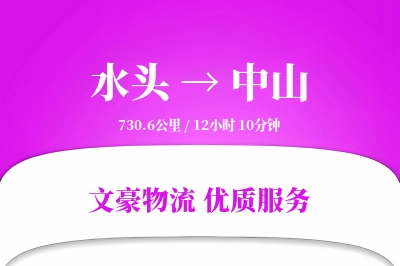 水头到中山物流公司-小件运输专线「丢损赔偿」