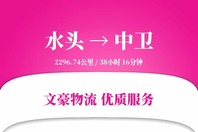 水头到中卫物流公司-包装货运专线「跨区域配送」