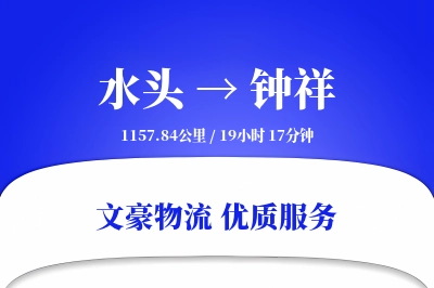 水头到钟祥物流公司-危险品运输专线「一站式服务」