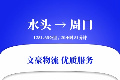 水头到周口物流公司-甩挂运输专线「成本效益」