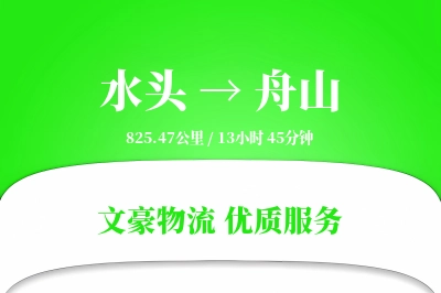水头到舟山物流公司-小件物流专线「全程高速」