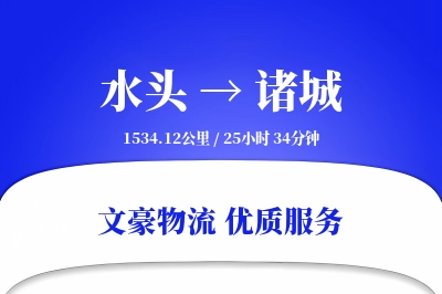 水头到诸城物流公司-危险品运输专线「预付优惠」