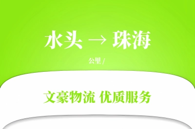 水头到珠海物流公司-重货货运专线「高效配送」