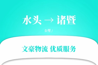 水头到诸暨物流公司-设备运输专线「打包服务」