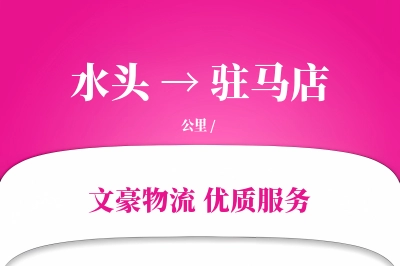 水头到驻马店物流公司-同城货运专线「智能物流」