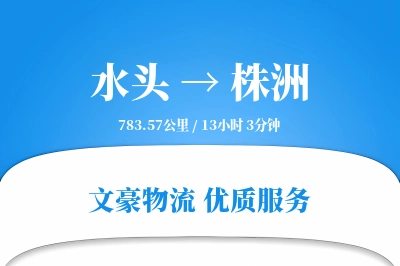 水头到株洲物流公司-搬家运输专线「智能物流」