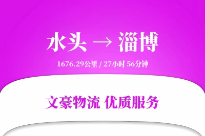 水头到淄博物流公司-仓储物流专线「供应链整合」