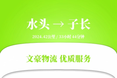 水头到子长物流公司-甩挂物流专线「成本效益」