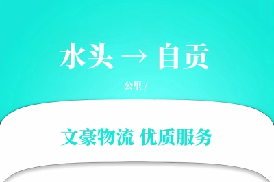 水头到自贡物流公司-同城运输专线「跨区域配送」