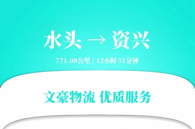 水头到资兴物流公司-生鲜物流专线「固定费率」