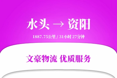 水头到资阳物流公司-特种货运专线「打包服务」