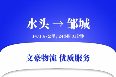 水头到邹城物流公司-小件运输专线「准时保障」