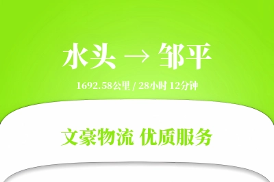 水头到邹平物流公司-重货货运专线「跨境物流」
