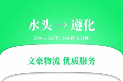 水头到遵化物流公司-小件物流专线「代收货款」