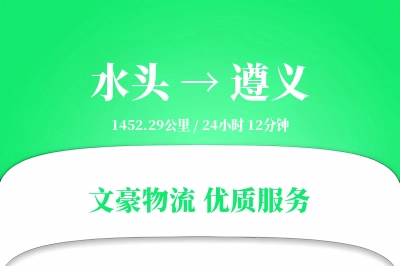 水头到遵义物流公司-大件货运专线「成本效益」