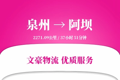 泉州到阿坝物流公司-大件物流专线「准时保障」