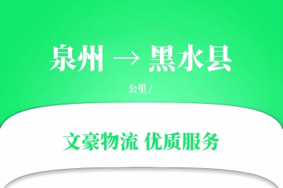 泉州到黑水县物流公司-电商物流专线「多式联运」