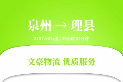 泉州到理县物流公司-特种物流专线「增值服务」