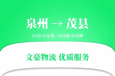 泉州到茂县物流公司-重货运输专线「极速送达」