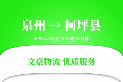 泉州到柯坪县物流公司-零担物流专线「量大价优」