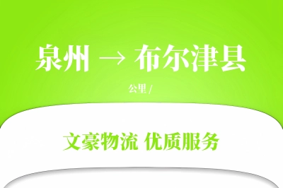 泉州到布尔津县物流公司-逆向物流专线「灵活调度」