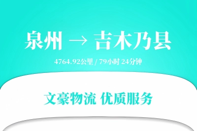 泉州到吉木乃县物流公司-小件物流专线「同城配送」