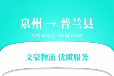 泉州到普兰县物流公司-冷链物流专线「全程高速」