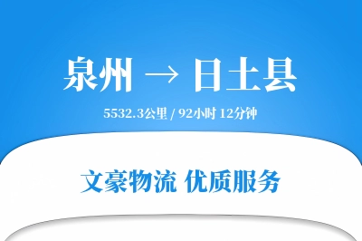 泉州到日土县物流公司-重货货运专线「准时保障」