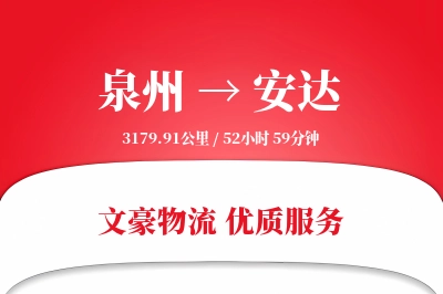 泉州到安达物流公司-特种货运专线「灵活调度」