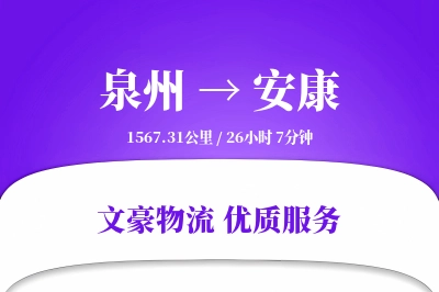 泉州到安康物流公司-整车物流专线「极速送达」