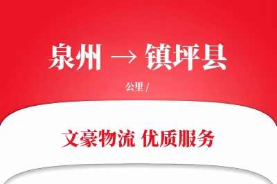 泉州到镇坪县物流公司-包装运输专线「成本效益」