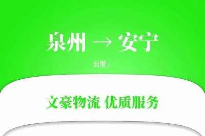 泉州到安宁物流公司-包车运输专线「定制物流」