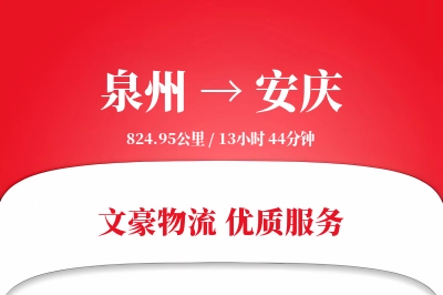 泉州到安庆物流公司-大件货运专线「预付优惠」