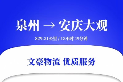 泉州到安庆大观物流公司-整车物流专线「极速送达」