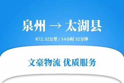 泉州到太湖县物流公司-电商货运专线「同城配送」