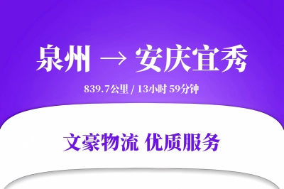 泉州到安庆宜秀物流公司-整车物流专线「准时保障」