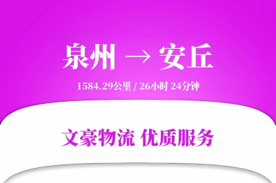 泉州到安丘物流公司-电商运输专线「丢损赔偿」