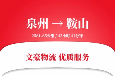 泉州到鞍山物流公司-逆向运输专线「跨区域配送」