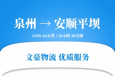 泉州到安顺平坝物流公司-大件货运专线「增值服务」
