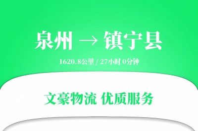 泉州到镇宁县物流公司-甩挂物流专线「一站式服务」