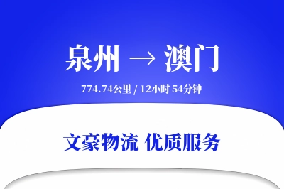 泉州到澳门物流公司-小件物流专线「机动性强」
