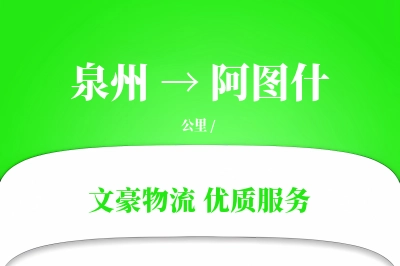 泉州到阿图什物流公司-电商物流专线「全程高速」